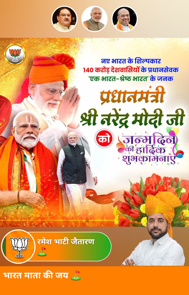 मां भारती के साधक, भारतीय गौरव के प्रतिरूप, हम सबके स्नेहिल, अभिभावक प्रेरक, कर्मयोगी, ऋषि परंपरा के संवाहक, आत्मनिर्भर भारत, प्रगतिशील चिंतन और संवेदनशीलता के प्रतीक, भारत के यशस्वी प्रधानमंत्री आदरणीय श्री <a href="/narendramodi/">Narendra Modi</a> Modi जी को जन्मदिवस की अनंत शुभकामनाएं।

वंदे मातरम्।