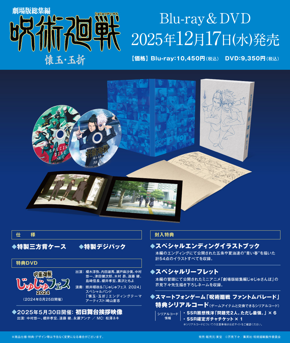 ――最強の２人　戻れない青い春――

『劇場版総集編 #呪術廻戦 #懐玉・玉折』
Blu-ray＆DVD
12月17日(水)発売！
     
封入特典の
「スペシャルエンディング
イラストブック」には
五条や夏油達の“青い春”を描いた
54点のイラストすべてを収録！

▼詳細はこちら
jujutsukaisen.jp/bddvd/gekijou_…