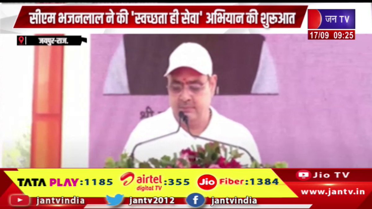 JANTV2012's tweet photo. Jaipur Raj News | पीएम मोदी के जन्मदिन पर सीएम भजनलाल ने की 'स्वच्छ��ा ही सेवा' अभियान की शुरुआत | JAN TV
https://t.co/96ATZxTjDs
#jaipurnews #cmbhajanlal #launched #CleanlinessisService #campaign #PMModi #birthday @RajCMO @DIPRRajasthan @BhajanlalBjp @BJP4India @BJP4Rajasthan #Jantv_vkj