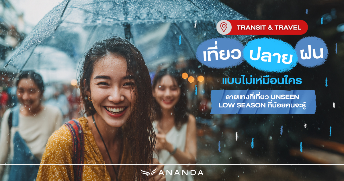 Ananda_PCL's tweet image. ค้นพบที่เที่ยว Unseen Low Season ปลายฝนที่สวยกว่าที่คิด แล้วมาปักหมุดทริปของเพื่อนๆ ได้เลย! 🗺️✨

ดูบทความเต็มได้ที่ 👉🏻 anan.ly/4gptof4

#AnandaDevelopment ​
#Ananda #อนันดา
#UrbanLivingSolutions  ​
#CThroughGenC  ​
#GenCBlog
#มองขาดทุกชีวิตเมือง…