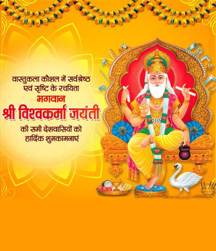 DMANDAL21's tweet image. भगवान विश्वकर्मा की पावन जयंती पर सभी देशवासियों को हार्दिक शुभकामनाएं!🙏

वास्तुकला कौशल में सर्वश्रेष्ठ एवं सृष्टि के रचिता 
भगवान विश्वकर्मा की पावन जयंती है आज .