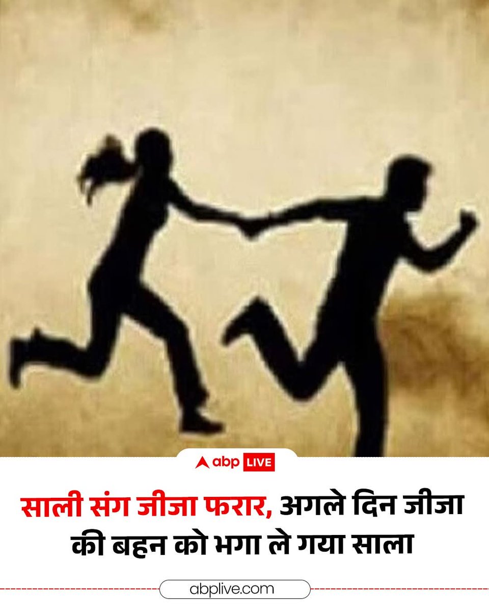 यूपी के बरेली से एक चौंकाने वाला मामला सामने आया है. यहां एक जीजा अपनी साली के साथ फरार हो गया तो अगले ही दिन बदला लेने के लिए साला, जीजा की बहन को लेकर फरार हो गया. 

इस मामले में पुलिस का भी बयान सामने आया है. पुलिस ने बताया कि बाद में दोनों परिवारों ने आपसी सहमति से समझौता कर