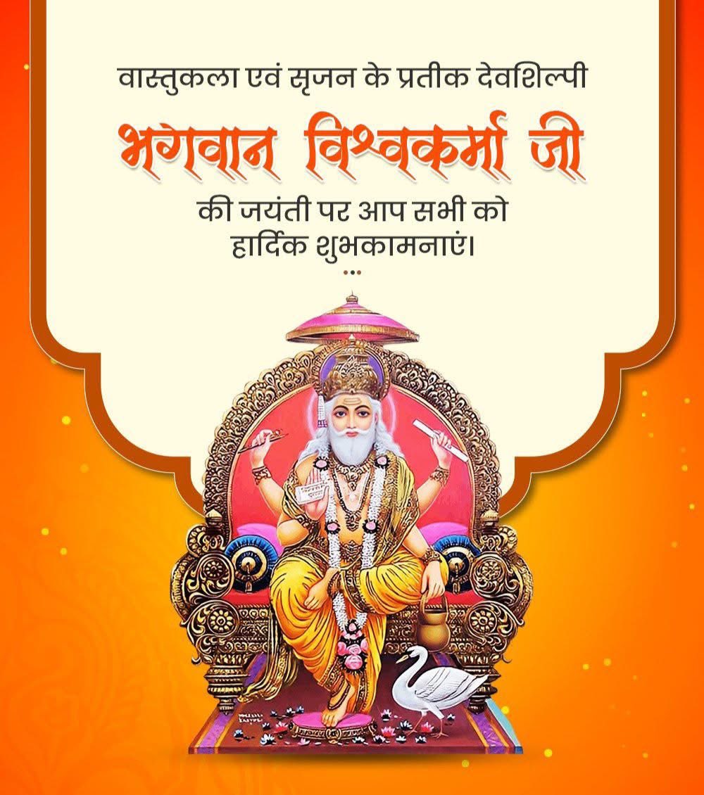 निर्माण एवं सृजन के देवता, सृष्टि के रचयिता भगवान विश्वकर्मा जयंती की हार्दिक बधाई एवं शुभकामनाएँ।