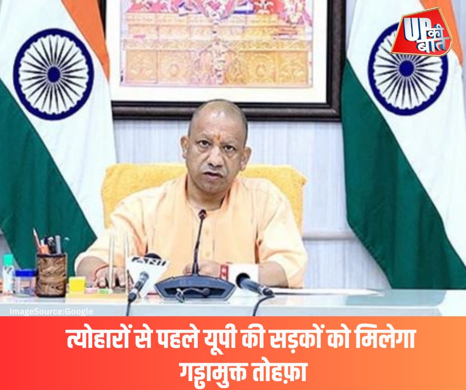 upkibaatup's tweet image. लखनऊ में मुख्यमंत्री योगी आदित्यनाथ ने गड्ढामुक्त अभियान की समीक्षा बैठक में कड़े निर्देश दिए। सीएम ने बारिश से खराब हुई सड़कों को दुर्गा पूजा, दशहरा, दीपावली और छठ से पहले दुरुस्त करने के आदेश दिए हैं।
#YogiAdityanath #UPRoads #PotholeFreeUP #UPDevelopment #FestivalSeason