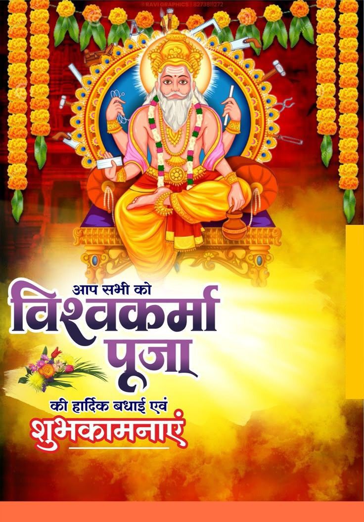 Er.Patel Sumit Verma (@sumitve03920107) on Twitter photo 🙏✨ भगवान विश्वकर्मा जयंती की हार्दिक शुभकामनाएं ✨🙏
विश्वकर्मा जयंती के पावन अवसर पर समस्त देशवासियों को मंगलकामनाएं।
सृष्टि के प्रथम शिल्पकार, वास्तुकार एवं अद्वितीय तकनीकी ज्ञान के प्रतीक भगवान विश्वकर्मा जी को नमन।🙏
#भगवान_विश्वकर्मा #HappyBirthdayModiji 🙏✨ भगवान विश्वकर्मा जयंती की हार्दिक शुभकामनाएं ✨🙏
विश्वकर्मा जयंती के पावन अवसर पर समस्त देशवासियों को मंगलकामनाएं।
सृष्टि के प्रथम शिल्पकार, वास्तुकार एवं अद्वितीय तकनीकी ज्ञान के प्रतीक भगवान विश्वकर्मा जी को नमन।🙏
#भगवान_विश्वकर्मा #HappyBirthdayModiji