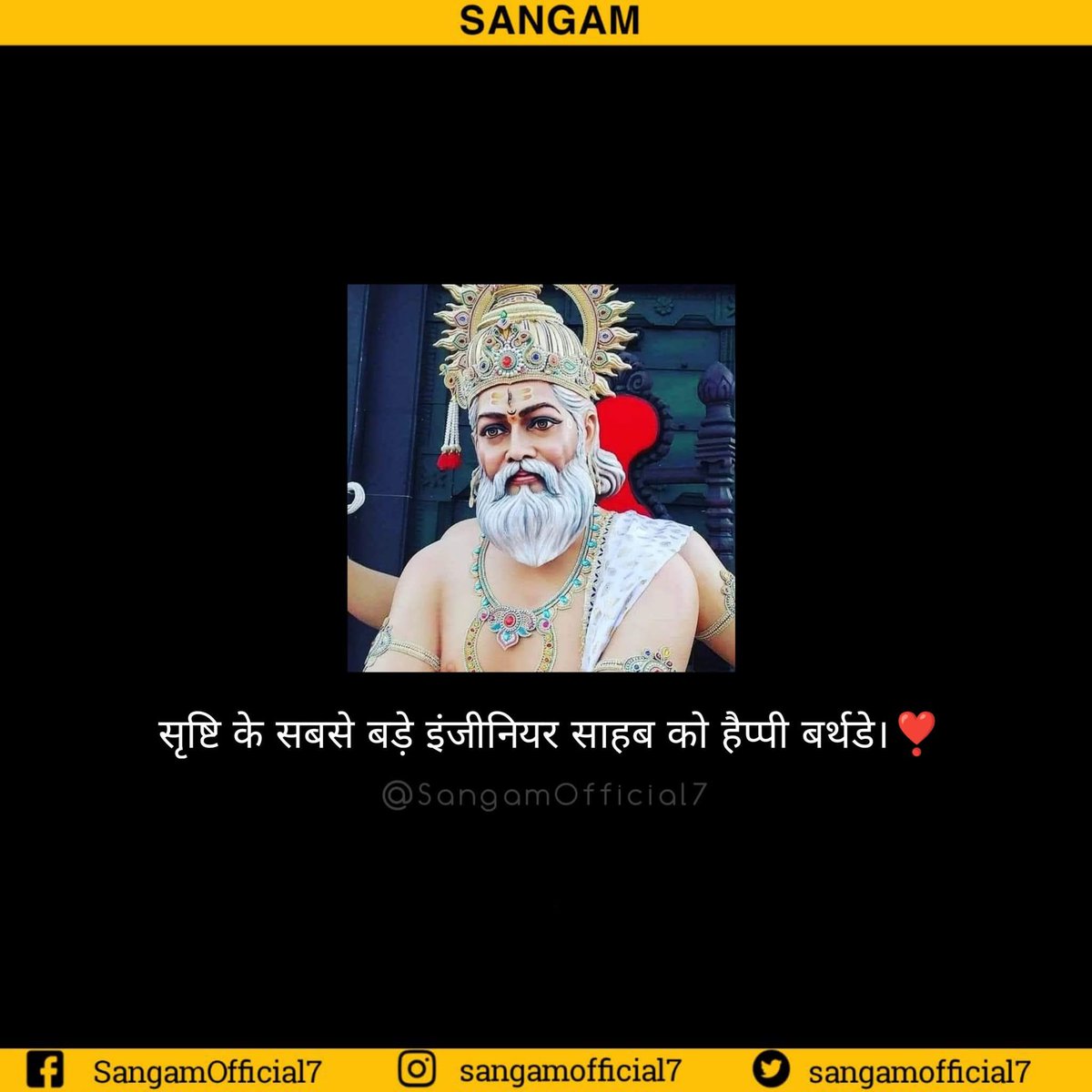 हिन्दू धर्म में विश्वकर्मा को सृजन का देवता माना जाता है! ऐसा कहा जाता है कि वो दुनिया के सबसे पहले इंजीनियर और वास्तुकार थे! ऐसी मान्यता है कि पौराणिक संरचनाएं भगवान विश्वकर्मा ने की है! 
"विश्वकर्मा जयंती" की हार्दिक बधाई एवं शुभकामनाएं!💐🙏😍