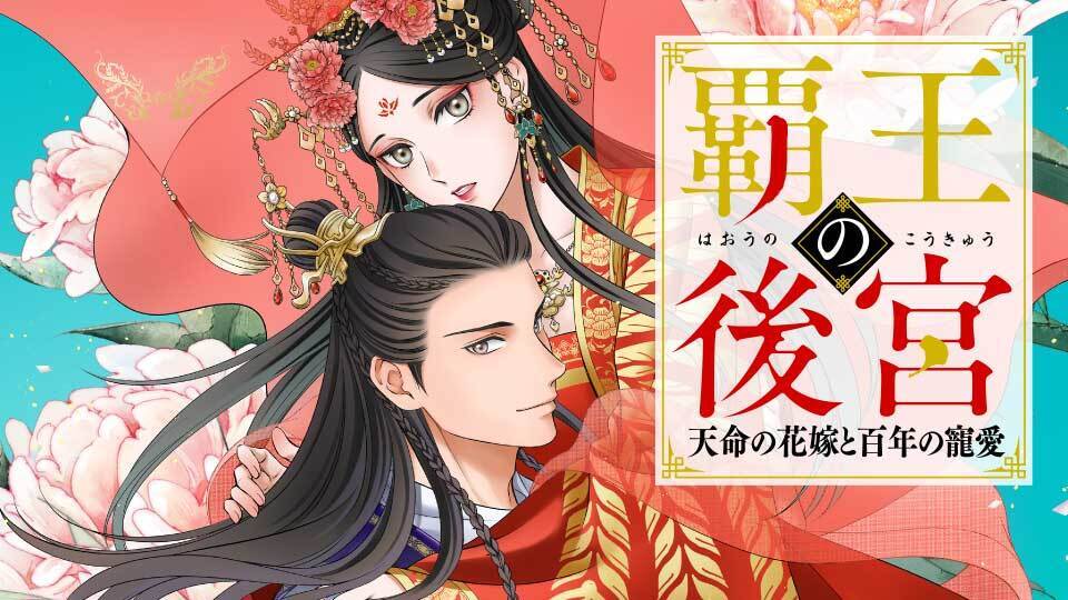 FlosComic's tweet image. ✼••┈┈┈┈┈┈••✼
　　新連載告知
✼••┈┈┈┈┈┈••✼
『覇王の後宮　天命の花嫁と百年の寵愛』
漫画：唐沢千晶　原作：はるおかりの　キャラクター原案：めめんち

政略結婚から始まる中華後宮伝！

#FLOS　にて9月23日より
お楽しみに♪
@krsw_cak @rinoharuoka @nmememen