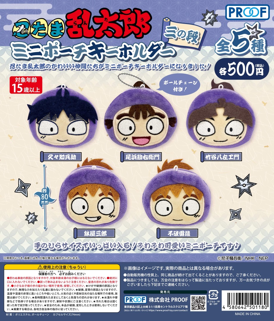 先行発売／ 『忍たま乱太郎ミニポーチキーホルダー三の段』が