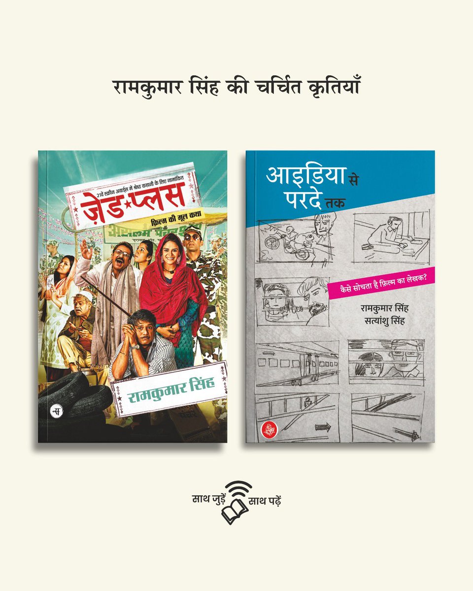 RajkamalBooks's tweet image. रामकुमार सिंह की चर्चित कृतियाँ

किताबें ऑनलाइन ऑर्डर करने के लिए हमारी वेबसाइट 
rajkamalprakashan.com
पर जाएं या +91 93113 97733 पर हमें व्हाट्सएप करें।

#Cinema #ScriptWriting #साथजुड़ेंसाथपढ़ें #राजकमलप्रकाशन