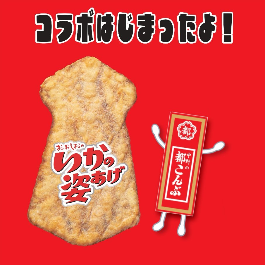 都こんぶ との コラボはじまったよ！ ＼ #いかの姿あげ都こんぶ風味 が