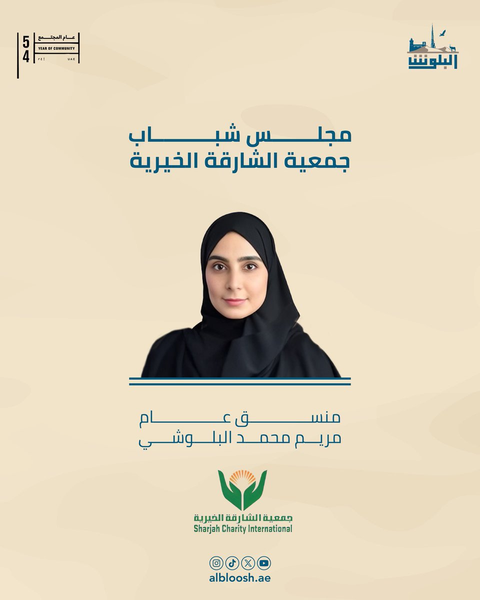 مريم محمد البلوشي منسق عام في مجلس شباب جمعية الشارقة الخيرية. 
#عيال_زايد
#الامارات 
#شباب 
#مجلس