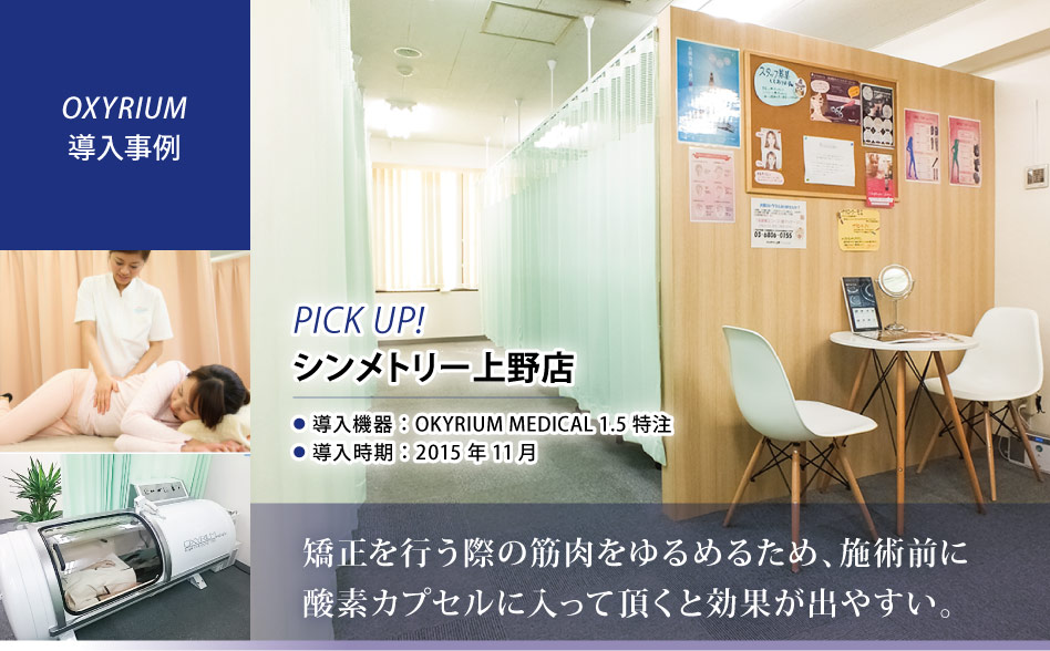 お仕事お疲れ様です。
KMCの酸素カプセルOXYRIUM MEDICALを導入いただきましたお客様の紹介です。
東京都にございます、シンメトリー上野店様です😊

【当社サイト記事掲載】
biomag2008.org/shoplist/picku…

#酸素カプセル #酸素 #小顔矯正 #フェイシャル #東京都 #台東区 #御徒町駅