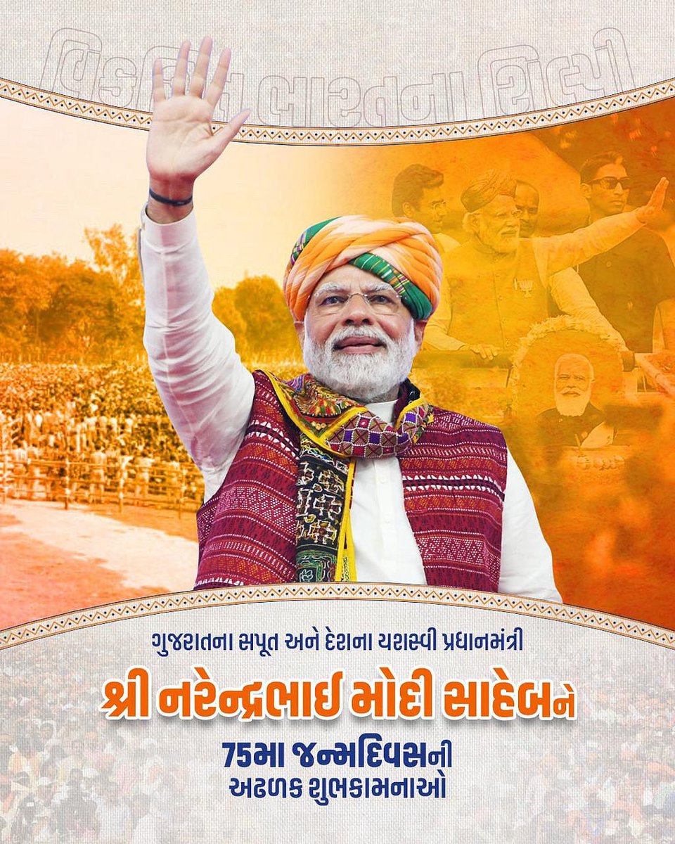 ikaushaldave's tweet image. સેવા, ત્યાગ અને સમર્પણ ભાવથી ભારતને વૈશ્વિક ગૌરવ અપાવનાર, આત્મનિર્ભર ભારતના પ્રણેતા, ગુજરાતના પનોતાપુત્ર અને ભારતવર્ષના યુગપુરૂષ પ્રધાનમંત્રી શ્રી નરેન્દ્રભાઈ મોદીજી ને જન્મદિવસની ખૂબ ખૂબ શુભેચ્છાઓ. 

ઈશ્વર આપને સદૈવ તંદુરસ્ત રાખી દીર્ઘાયુષ્ય અર્પે એવી પ્રાર્થના

#HappyBdayPMModi