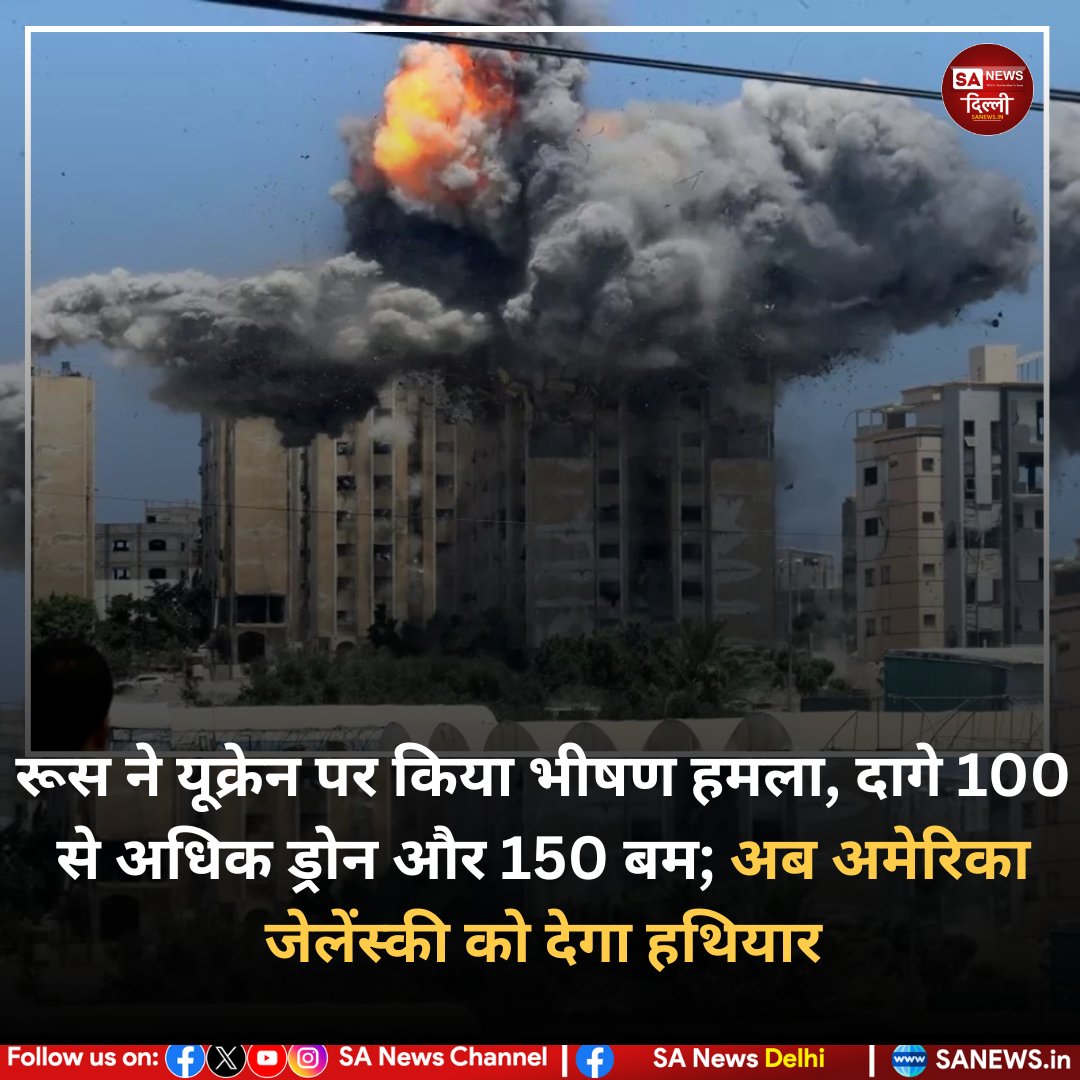 रूस ने यूक्रेन पर भीषण हमला 🔥
100+ ड्रोन, 150 बम दागे 💥
अब अमेरिका देगा जेलेंस्की को हथियार।

#Russia #UkraineWar #Zelensky #USA #BreakingNews #sanewsdelhi