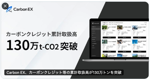 Nishiwada_Kohei's tweet photo. 2年前に立ち上げたCarbon EXのカーボンクレジットの取扱高実績が130万トンを突破しました！！🎉 ✨️直近東証の取引所が100万トンを突破しましたが、Carbon EXはそれを上回るスピードで取引が実行されています。来年のGXリーグのGX ETS本格開始の盛り上がりに向けて、さらに施策を仕込んでいきます🔥✨️