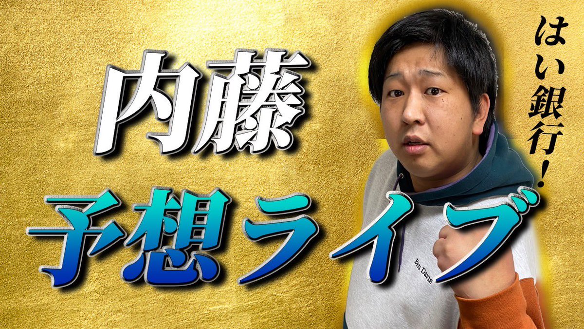内藤さん アンチの星内藤 - YouTube