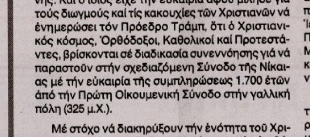 Ο άλλος, ο ρέκτης διανοούμενος της δημοσιογραφίας, μας ενημερώνει ότι η Πρώτη Οικουμενική Σύνοδος το 325μΧ έγινε στην... Νίκαια της Γαλλίας!
