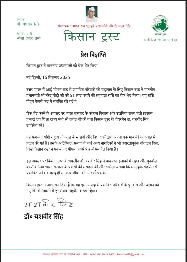 माननीय श्री <a href="/jayantrld/">Jayant Singh</a> जी की उपस्थिति में <a href="/KisanTrust/">kisan.trust</a> के चेयरमैन डॉ.यशवीर सिंह जी द्वारा बाढ़ पीड़ितों की सहायता हेतु माननीय प्रधानमंत्री श्री नरेंद्र मोदी जी को 51 लाख रुपये का चेक भेंट किया गया।

<a href="/RLDparty/">Rashtriya Lok Dal</a> <a href="/jayantrld/">Jayant Singh</a> <a href="/narendramodi/">Narendra Modi</a>  #PMCARESFund