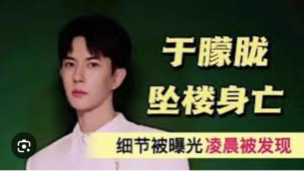 ShengXue_ca's tweet photo. 盛雪：于朦胧坠楼斜映中国病态社会

据传，2025年9月11日清晨，演员于朦胧在北京朝阳区阳光上东小区坠楼身亡。官方和工作室迅速定性为非刑事案件，但疑点重重。它折射出中国社会的深层病态，以及个体在这样环境中生存的艰难与绝境。

一、事件疑点与合理怀疑

监控显示坠楼时间在清晨五点四十二分，最早发现者是遛狗的居民。小区业主提供的细节透露出诸多异常：坠楼房间的纱窗有明显破损痕迹，而金属网纱并不容易徒手撕裂；现场血迹很快被清理，没有按通常事故现场的标准进行保护；有人自称死者朋友，第一反应不是急救或报警，而是用衣物遮盖遗体。这些细节都让公众难以信服这是一起单纯的意外或自杀。
更引人怀疑的是，警方在不足二十四小时内就排除了刑事嫌疑。复杂坠亡案件通常需要更长时间来完成现场勘查、尸检、DNA分析和人际关系排查。如此迅速的结论，加上警方迟迟没有正式通报，工作室却先行发布消息，反而加剧了疑点。

二、自杀动机的匮乏

于朦胧的事业在2024年复出后逐渐回升，新剧刚刚杀青，次日还有央视节目的录制计划。他的性格在业主和朋友的印象中一贯阳光开朗，没有抑郁的公开记录。他养了两只宠物狗，对生命有依恋和责任感。种种迹象显示，他没有明显的自杀动机。这些事实让人们更倾向于怀疑是否存在外部压力或不为人知的逼迫。

三、权力、欲望与暴力的链条

在中国，权力与金钱构建了一个畸形的秩序。近年来官场与富人阶层中盛行性权力的腐败，不仅女性深受其害，年轻男性也可能成为猎物。一旦遭遇拒绝或反抗，可能换来的是威胁、逼迫，甚至灭口。历史上因官员逼迫而导致女性死亡的案例数不胜数。今天，同样的逻辑并不会因为性别不同而消失。

这正是中国社会病态的缩影。在一个没有信仰、没有道德约束的环境中，权力与欲望成了唯一的驱动力。人命被视作可以随时牺牲的代价，而真相则永远被掩盖在维稳的面纱之下。

四、公众质疑与制度性的不信任

有人主张应当尊重警方结论，相信北京警方的专业性。然而在一个没有言论自由的社会里，公检法合一，完全听命于党，所谓的结论根本不具备独立性和公信力。在这样的体制下，公众的不信任是合理的。堵住疑问只会产生更多疑问，掩盖真相只会加剧社会的不安。
在民主法治社会中，尊重警方结论的前提是调查透明、司法独立、媒体自由监督。但在中国，这些条件完全缺失。所谓尊重结论，本质上是要求公众无条件沉默，而沉默意味着真相被埋葬。

五、做好人的艰难与绝境

这个案件之所以引发广泛共鸣，还因为人们在于朦胧的遭遇中看见了自己可能的命运。在这样一个社会里，想要做好人是极其艰难的。善良被视为软弱，正直意味着风险，抵抗潜规则可能换来的是被逼入绝境。
公众在面对悲剧时往往选择沉默和自保，这种冷漠与噤声使得受害者更加孤立，也使社会整体愈发病态。正义得不到伸张，生命得不到尊重，悲剧就会一再重演。

六、全社会的困境

于朦胧之死，不仅仅是一个个案。它揭示出在中国所有人都面临的困境：在权力至上的体系中，没有人能真正置身事外。女性、青年、普通工人、明星，都可能在一瞬间成为牺牲品。没有制度保障，没有公正司法，个人只能在恐惧中挣扎。

这是一种集体性的绝境。它让社会失去了对善良的尊重，让人们丧失了基本的安全感，也让公众对未来失去了信任。
 于朦胧坠楼事件，不论最终真相如何，它都已经成为中国社会病态的一面镜子。它让人们看到在缺乏自由、正义和信仰的环境里，个体生命是多么脆弱。它提醒人们，做好人竟如此艰难，甚至需要付出生命的代价。更深层的反思在于，如果社会整体不改变，这样的悲剧只会不断重演，而所有人都无法逃脱。

2025.09.16