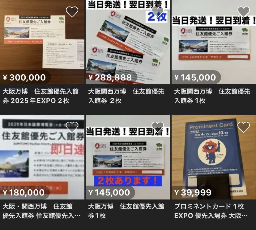 速報) 大阪万博 住友館の優先入館券がペアーチケットで10万〜30万円で