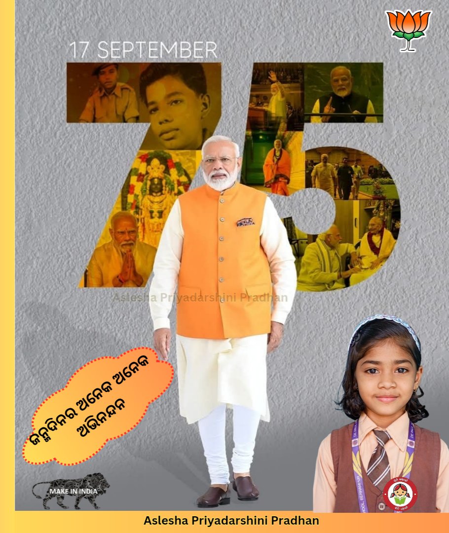 priya_1947's tweet photo. 🎉🙏 ଲୋକପ୍ରିୟ ପ୍ରଧାନମନ୍ତ୍ରୀ @narendramodi ଙ୍କୁ ତାଙ୍କ 75ତମ ଜନ୍ମଦିନର ହାର୍ଦ୍ଦିକ ଅଭିନନ୍ଦନ ।

🌸 ଆପଣଙ୍କ ସେବା ଓ ନେତୃତ୍ୱ ପାଇଁ
ଭାରତର ମାନ ବିଶ୍ୱଦରବାରେ ବଢ଼ିଛି ।

– Aslesha Priyadarshini Pradhan

#HappyBirthdayModiJi 🎂
#ModiAt75 ✨
#NewIndia 🇮🇳 https://t.co/qDfRSQg8Yq