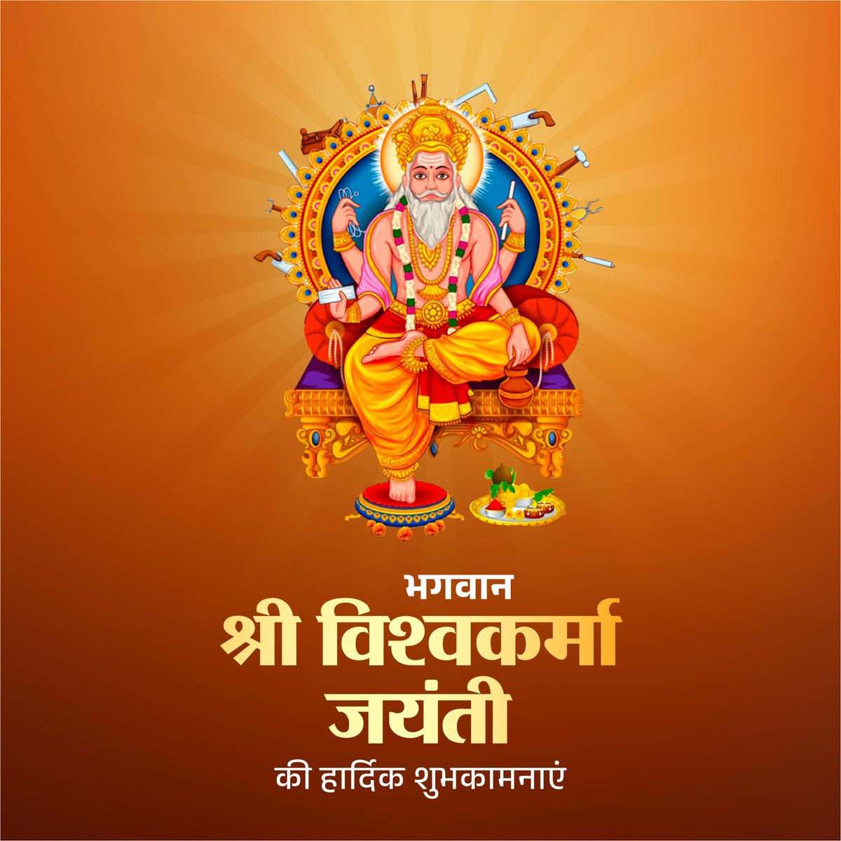 सृजन ही जीवन है , मेहनत ही पूजा है

हम नमन करते हैं देव शिल्पी भगवान विश्वकर्मा जी को जिनकी कृपा से प्रगति और समृद्धि का मार्ग प्रशस्त होता है  🙏🏻🙏🏻🙏🏻

आप सभी को विश्वकर्मा जयंती की हार्दिक शुभकामनाएं 💐💐💐
#विश्वकर्मापूजा
#VishwakarmaPuja