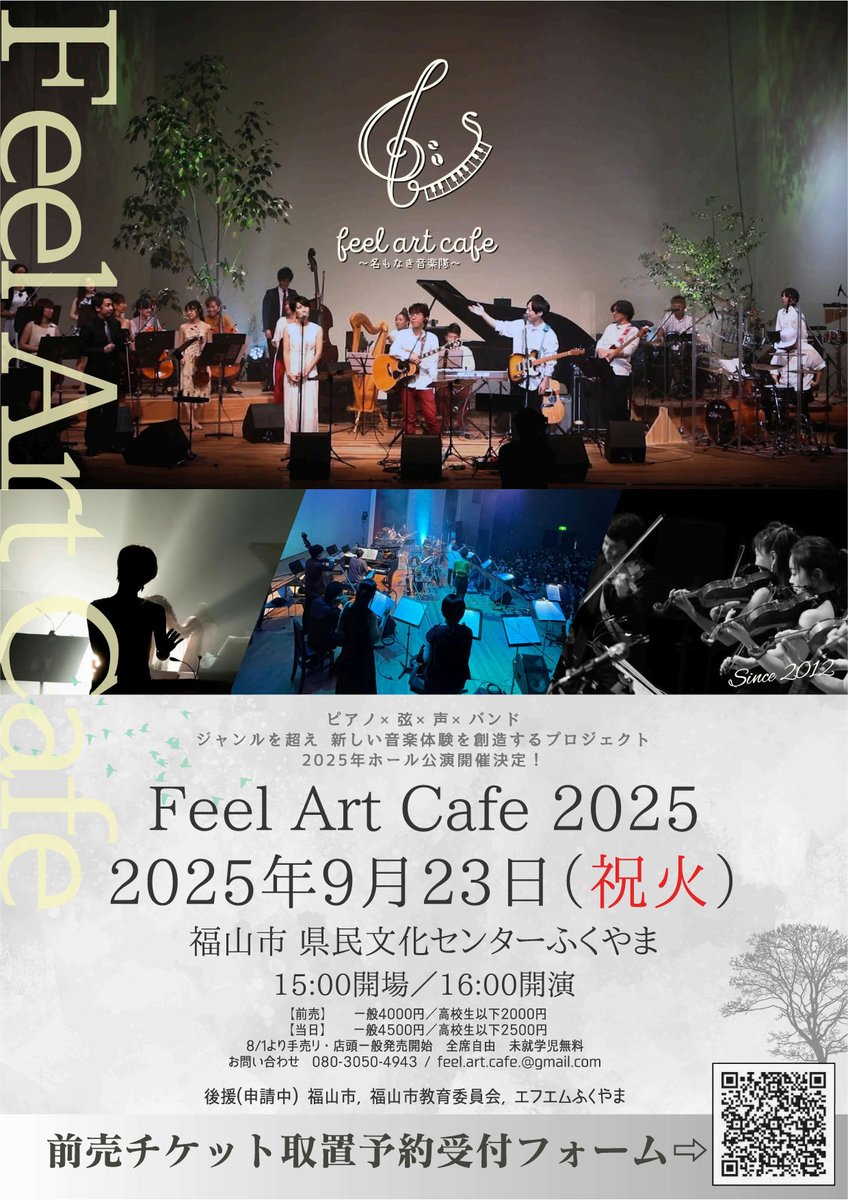 『Feel Art Cafe 2025』
会場：ふくやま県民文化センター
日程：2025年9月23日(祝火:みどりの日)
時間：15:00開場／16:00開演
チケット：前売4000円／当日4500円
高校生以下前売2000円／当日2500円
未就学児無料

この日限りの演奏会、ぜひ来場をお待ちしています📷