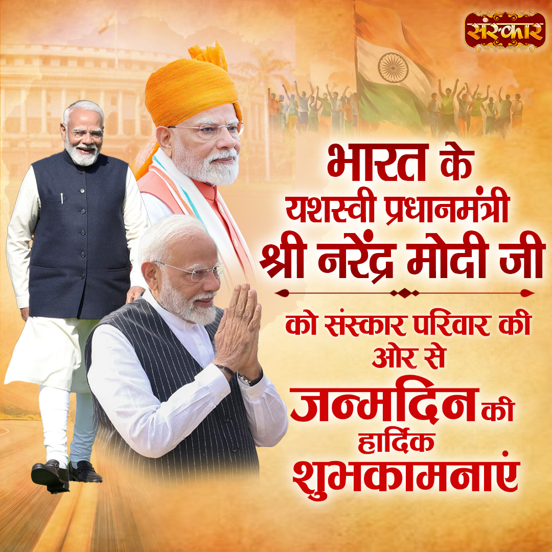 SanskarOfficial's tweet photo. भारत के यशस्वी प्रधानमंत्री श्री नरेंद्र मोदी जी
को संस्कार परिवार की ओर से जन्मदिन की हार्दिक शुभकामनाएं #happybirthdaymodiji #narendramodi #pmmodi #modiatwork #modiforindia #happybirthdaypmmodi #sanskarsfornation #modileadership #indiafirst #yashasvipradhanmantri #sanskartv https://t.co/npVwUvoo0H