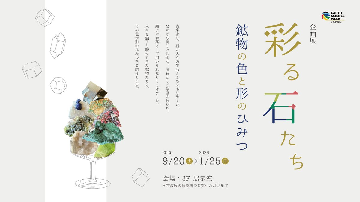 2025年9月20日(土)から1月25日(日)まで企画展「彩る石たち ～鉱物の色