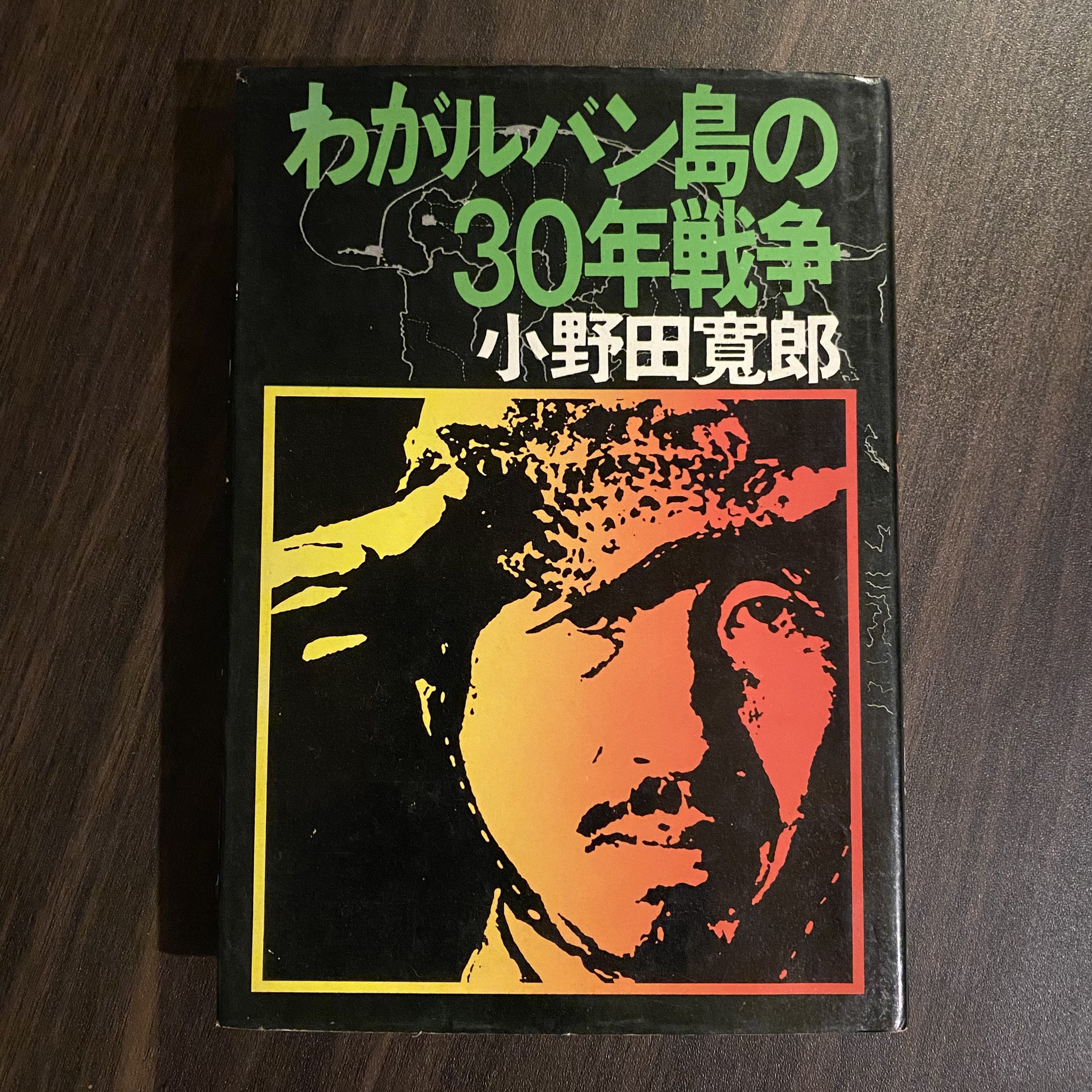 子供は野生だ ルバンク島30年 小野田寛郎 学習研究社 昭和59年初版 サイン付 子供は野生だ ルバンク島30年 小野田寛郎 学習研究社 昭和59年