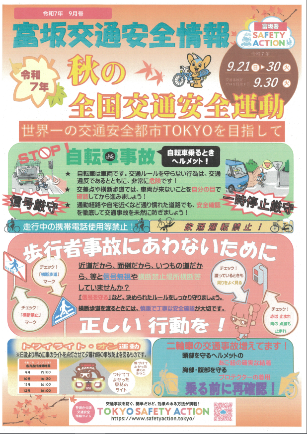 bunkyo_tokyo's tweet photo. 9/21（日）から9/30（火）までの間、「秋の全国交通
安全運動」です。
スローガンは、「たくさんの　笑顔が走る　首都東京」。
交通ルールを守り、悲惨な交通事故ゼロを目指しましょう。

https://t.co/HuFGXa9hIv https://t.co/MZnM9eepws