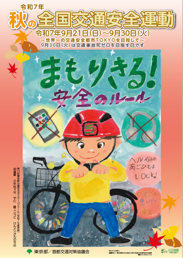 bunkyo_tokyo's tweet photo. 9/21（日）から9/30（火）までの間、「秋の全国交通
安全運動」です。
スローガンは、「たくさんの　笑顔が走る　首都東京」。
交通ルールを守り、悲惨な交通事故ゼロを目指しましょう。

https://t.co/HuFGXa9hIv https://t.co/MZnM9eepws