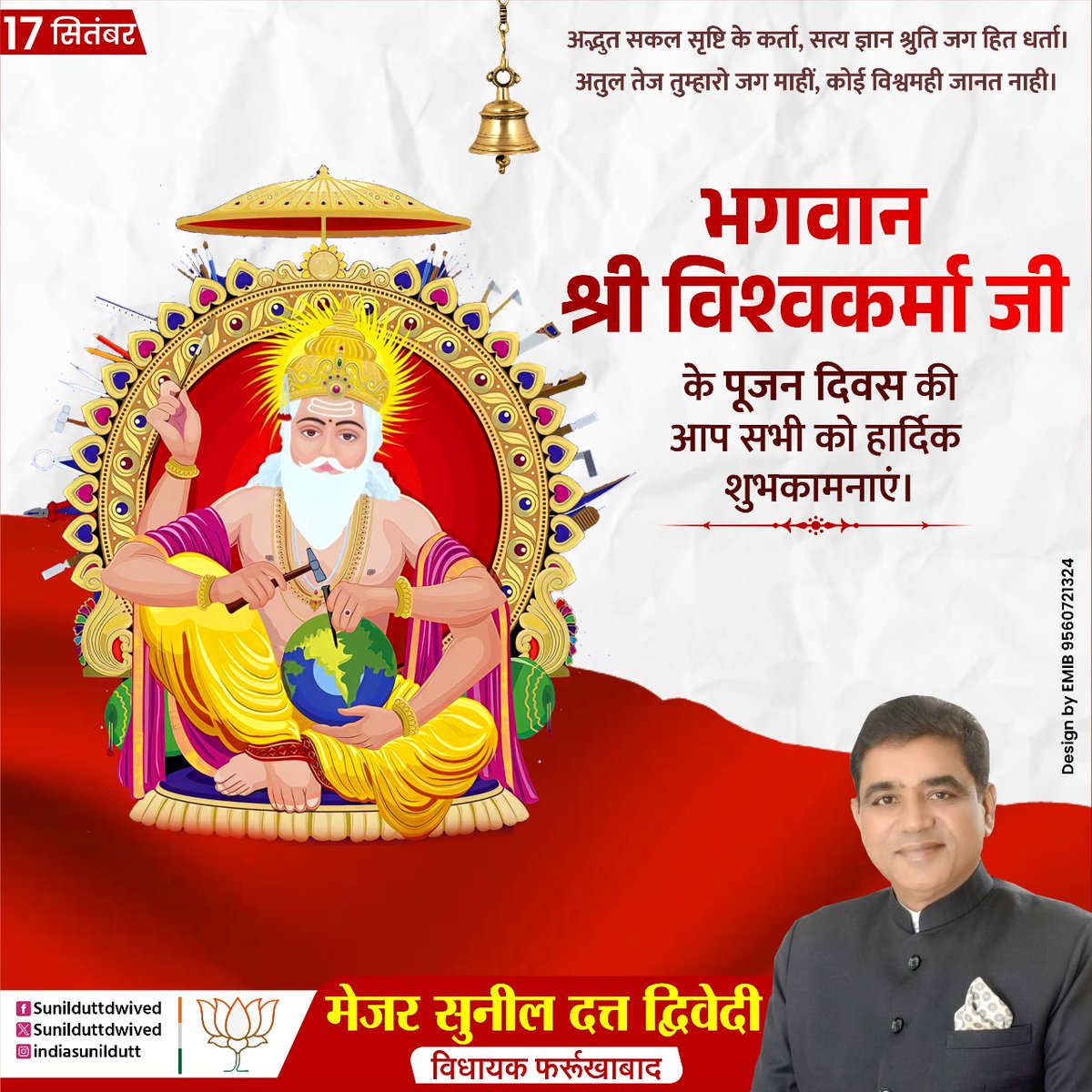 अद्भुत सकल सृष्टि के कर्ता, सत्य ज्ञान श्रुति जग हित धर्ता। 
अतुल तेज तुम्हारो जग माहीं, कोई विश्वमही जानत नाही।

भगवान श्री विश्वकर्मा जी के पूजन दिवस की आप सभी को हार्दिक शुभकामनाएं।