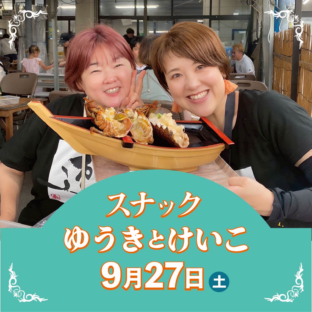 CandyKurashiki's tweet photo. 9/27(土)19時～ スナックゆうきとけいこ を開催します✨

Candy会員のゆうきちゃんとけいちゃんがママをします。

お二人は岡山市で開催された市民参加型の夏祭り「うらじゃ」に踊り子として参加されました。

うらじゃの楽しい裏話を聞けるかもしれませんよ🤗

ぜひ、ご参加ください🥂

#倉敷Candy https://t.co/ovRdygrXuZ