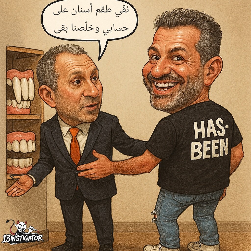كان يمشي حالو بقنّينة ويسكي، صار بدّو طقم سنان 😬
#زين_العمر 
#جبران_باسيل