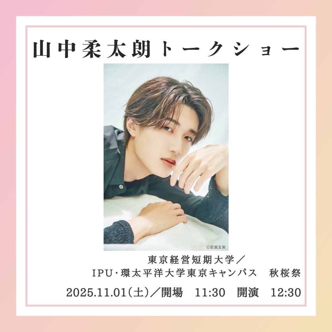 山中柔太朗 学園祭出演情報🏫】 #山中柔太朗 が下記学園祭への出演が