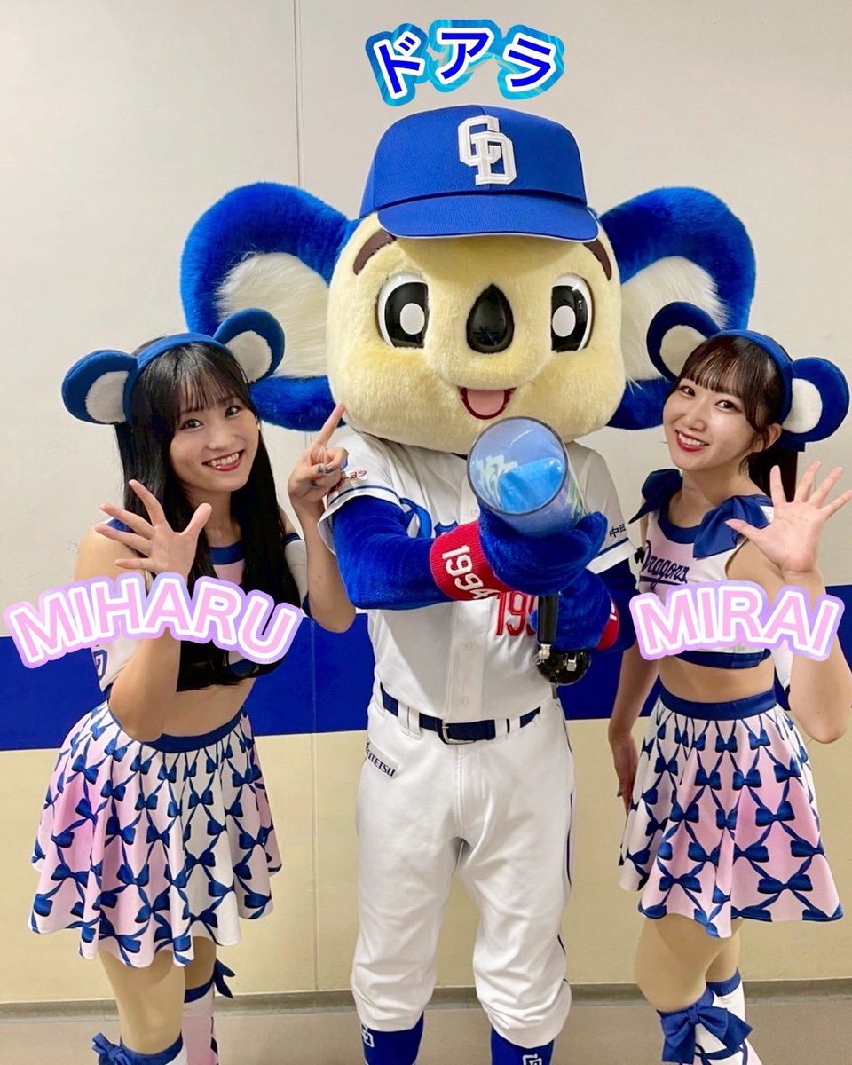 皆さんこんにちは〜🤍

9/17(水)、18(木)はバンテリンドーム ナゴヤにて、横浜DeNAベイスターズとの2連戦です⚾️✨️

ドラゴンズの勝利を願って🌟
心をひとつに選手へ熱いエールを送りましょう📣💙
絶対勝つぞ！！！🐨
Go!Dragons🐉💙

MIHARU