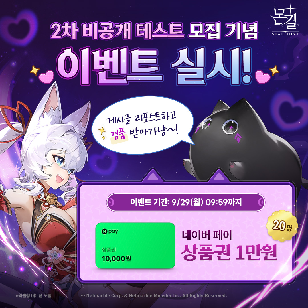 📢 [몬길: STAR DIVE] 2nd 몬길러스 모집 &amp; 리포스트 이벤트 안내

몬길러스 여러분들의 피드백으로 한층 더! 재밌어진 몬길: STAR DIVE! 
✨2차 비공개 테스트✨모집 시작에 대한 소식을 지금 바로 리포스트 해주세요!

이벤트에 참여해주신 분들 중 추첨을 통해
20분께 🎁네이버 페이 1만 원권🎁을