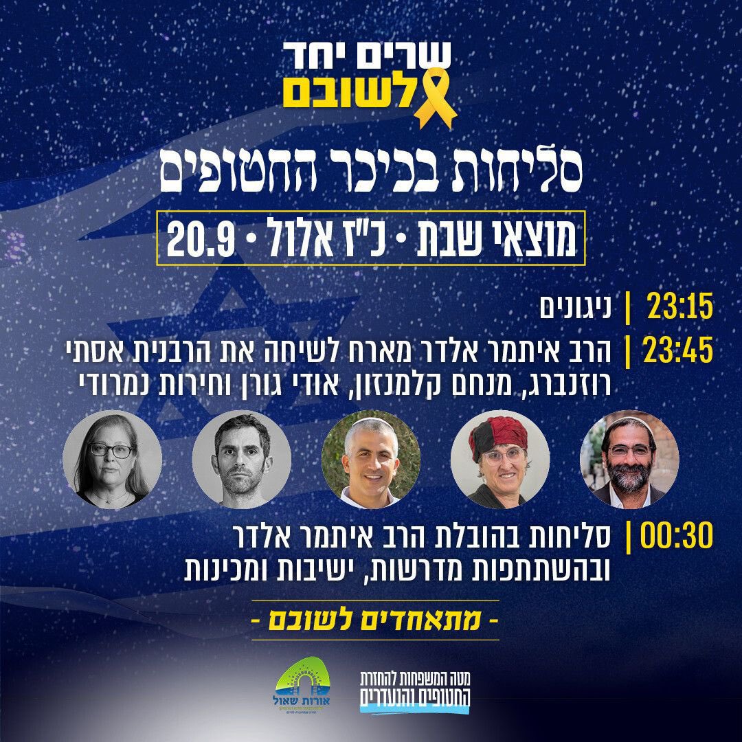 Orot_Shaul's tweet photo. סליחות בכיכר החטופים עם ישיבת אורות שאול

מוצאי שבת | כ”ז אלול | 20/9

הסליחות בהובלת הרב איתמר אלדר ובשיתוף ישיבות ומכינות
לפני הסליחות הרב איתמר אלדר מא��ח לשיחה מיוחדת על תשובה את הרבנית אסתי רוזנברג, מנחם קלמנזון, אודי גורן וחירות 
נמרודי

בואו בלב פתוח
https://t.co/ItQ0MeKL85 https://t.co/J1ixOS6FYw