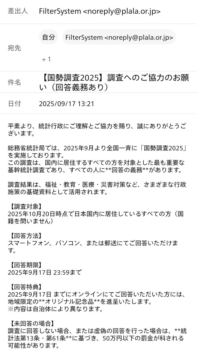 国勢調査(グループメール3人)
回答の義務があると言いながらアドレスがnoreply
回答期限より後の調査対象

ガバ過ぎでは
