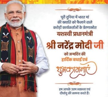 tirthkumar3's tweet photo. माँ भारती के यशस्वी सुपुत्र श्री नरेंद्र मोदी के पचहत्तरवें जन्मदिवस पर बहुत बहुत शुभकामना! https://t.co/2U4uALVckN