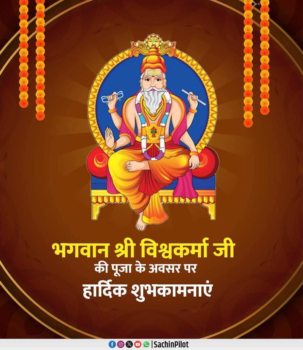 वास्तुकला एवं शिल्पकला कौशल में सर्वश्रेष्ठ, सृजन व निर्माण के आराध्य देव भगवान श्री विश्वकर्मा जी की पूजा के पावन अवसर पर हार्दिक शुभकामनाएं।