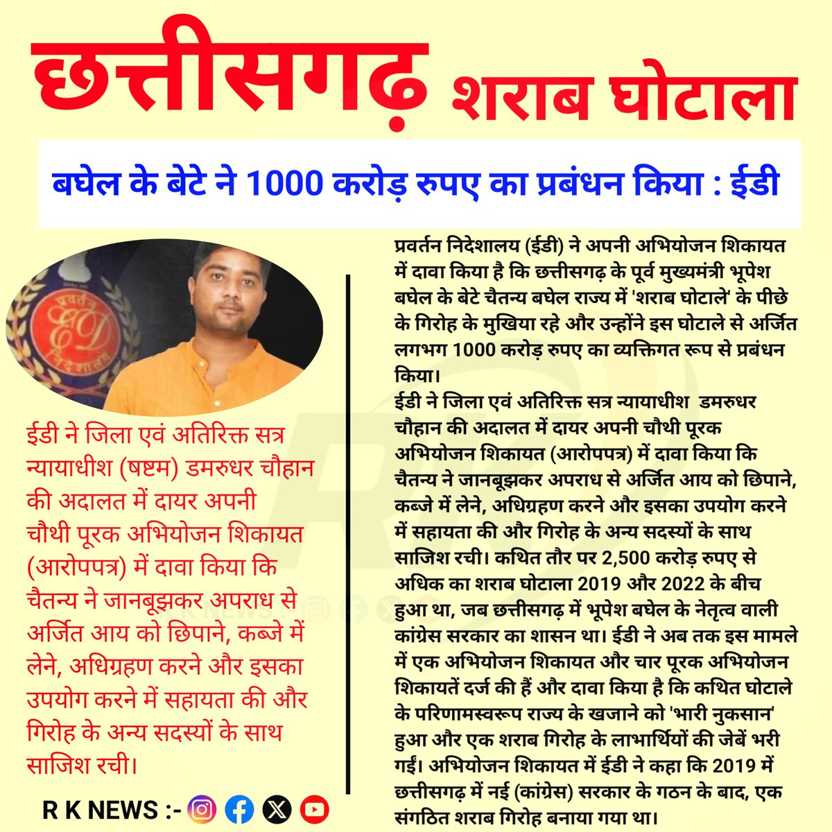 RK_News007's tweet photo. छत्तीसगढ़ शराब घोटाला #bhupeshbaghel #chhattisgarh #congress #chhattisgarhcmo #upsc #cgpsc #presidentofindia #pibindia #cgrojgarsamachar #dpr #gochhattisgarh #mygovindia #mprojgarsamachar #homeministryofindia #uprojgarsamachar #drdo #indianpost #indianarmy 
#VishwakarmaPuja https://t.co/8GngRcUnF6