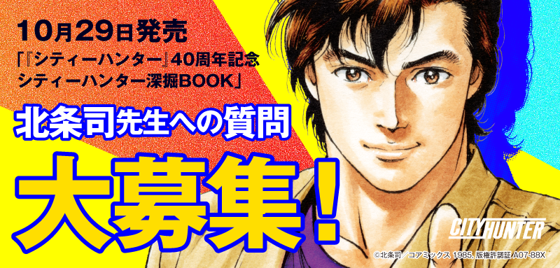 【公式】シティーハンター&キャッツアイ tweet media