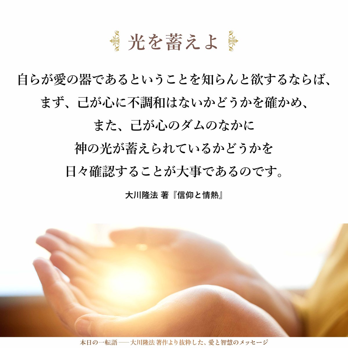 大川隆法【公式】本日の一転語～Words of Wisdom～ (@hs_word) / X