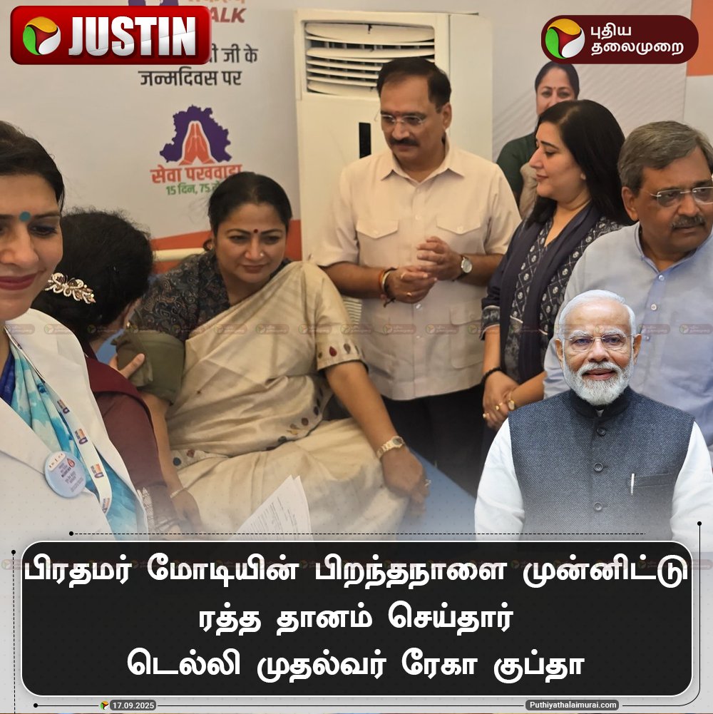 PttvNewsX's tweet photo. #JUSTIN | பிரதமர் மோடியின் பிறந்தநாளை முன்னிட்டு ரத்த தானம் செய்தார் டெல்லி முதல்வர் ரேகா குப்தா

#RekhaGupta | #PMModi | #HBDPMModi | #NarendraModi | #DelhiCM | #BloodDonate https://t.co/mvmObslGRr