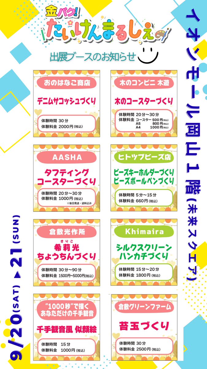 ／
🗣️あと3日 📣✨
＼

9/20(土)〜21(日)に #イオンモール岡山 で開催される『金バク！たいけんまるしぇ』

会場に出展してくださるお店を紹介します🙆‍♀️
体験は全て有料で予約なしの「先着順」となります⚠️

いずれも過去の #金バク で取り上げさせていただいたお店です！

ぜひお越しください🥰