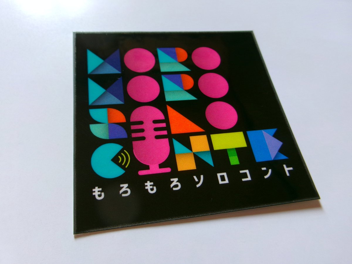 音声コント企画“もろもろソロコント”のステッカーが誕生！
デザインはゲンタマクフライさん<a href="/GENGCHAMP/">ゲンタ・マクフライ</a>
今後ライブ等で販売する予定です。
