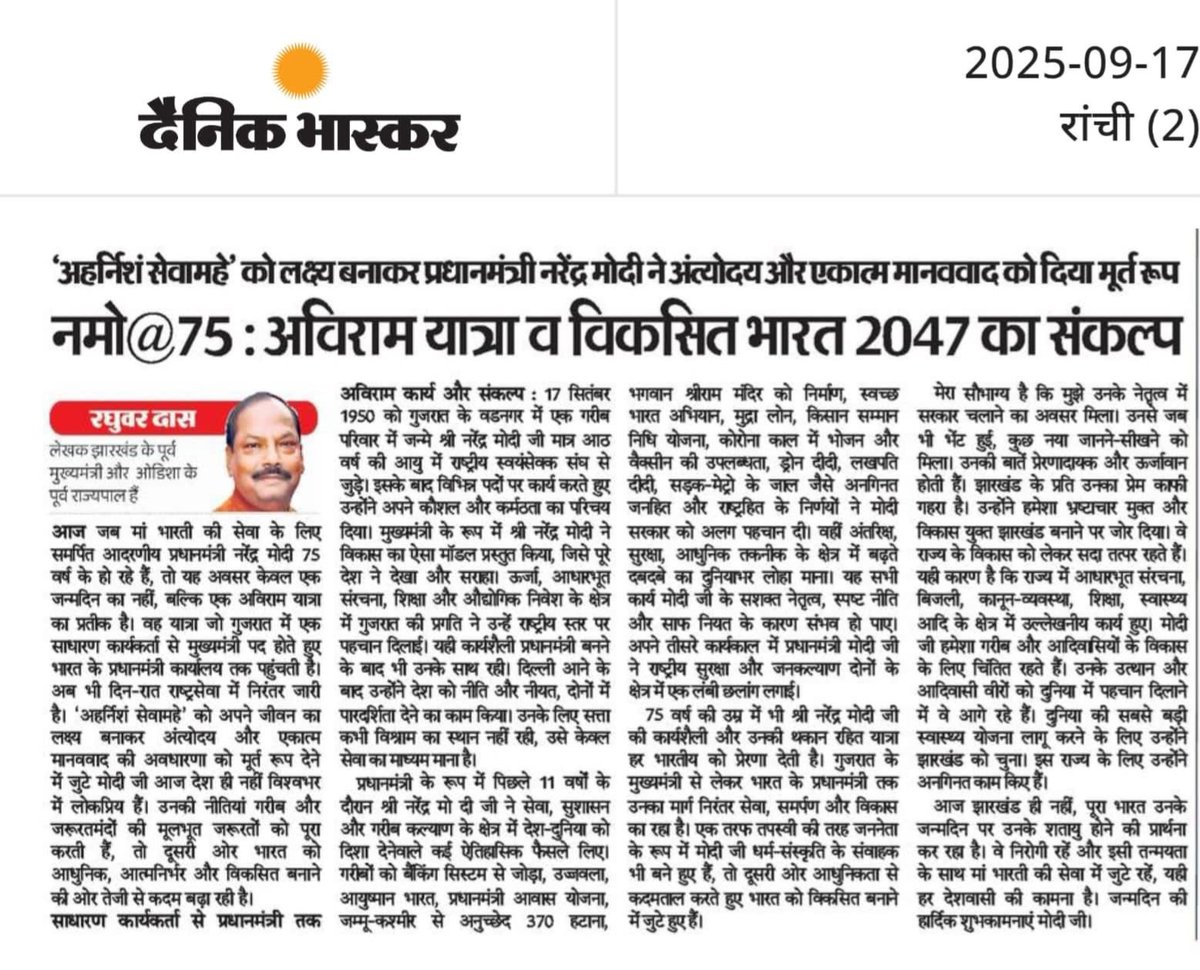 dasraghubar's tweet photo. आदरणीय प्रधानमंत्री श्री @narendramodi जी की जीवन यात्रा सभी के लिए प्रेरणादायक रही है।

लोकप्रिय दैनिक अखबार @DainikBhaskar में आज माननीय प्रधानमंत्री जी के 75वें जन्मदिन पर उनको समर्पित मेरा लेख प्रकाशित हुआ है। आप भी पढ़ें - https://t.co/LmrfHnOO3A