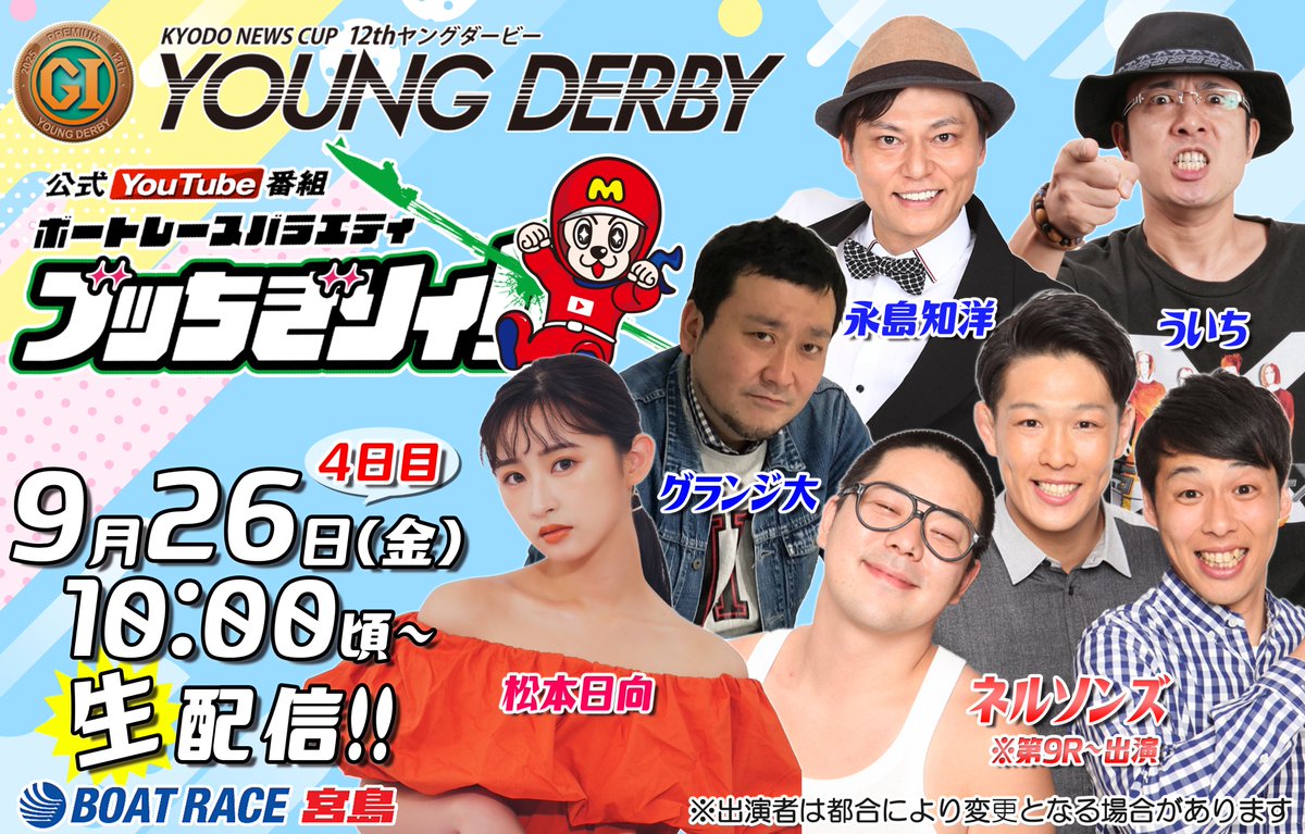 br_miyajima's tweet image. ⛩️ボートレースバラエティ🥳ブッちぎりィ‼️
\プレミアムGⅠ第12回ヤングダービー(9/23～28) /
9月26日(4日目)の配信は #ういち さん、 #永島知洋 さん、 #グランジ大 さん、 #松本日向 さん、そして第9Rからはお笑い芸人 #ネルソンズ が登場‼️
明日は予選最終日🚤…